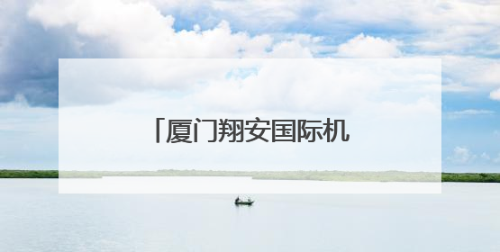厦门翔安国际机场计划在2025年年底基本建成