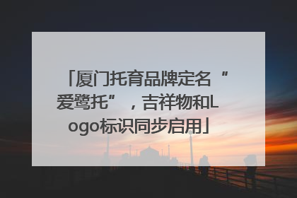 厦门托育品牌定名“爱鹭托”，吉祥物和Logo标识同步启用