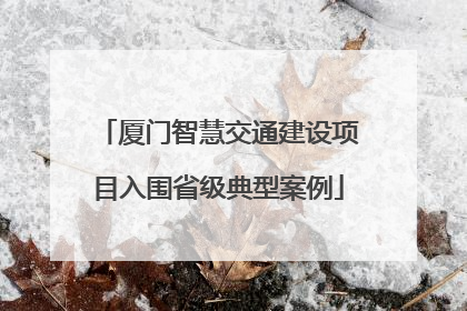 厦门智慧交通建设项目入围省级典型案例