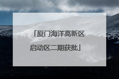厦门海洋高新区启动区二期获批