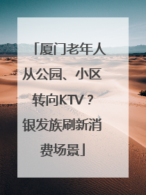 厦门老年人从公园、小区转向KTV？银发族刷新消费场景