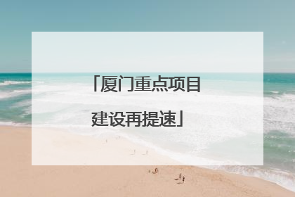 厦门重点项目建设再提速