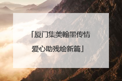 厦门集美翰墨传情 爱心助残绘新篇