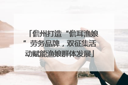 儋州打造“儋耳渔娘”劳务品牌，双征集活动赋能渔娘群体发展