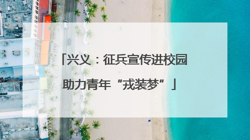 兴义：征兵宣传进校园 助力青年“戎装梦”