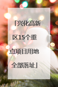 兴化高新区15个重点项目用地全部落址