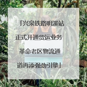 兴泉铁路明溪站正式开通货运业务 革命老区物流通道再添强劲引擎