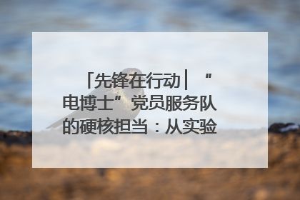 先锋在行动 ▏“电博士”党员服务队的硬核担当：从实验室到抗洪一线