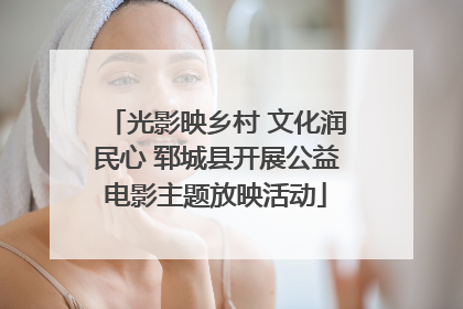 光影映乡村 文化润民心 郓城县开展公益电影主题放映活动