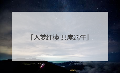 入梦红楼 共度端午