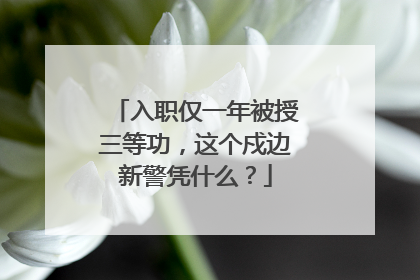入职仅一年被授三等功，这个戍边新警凭什么？