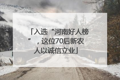 入选“河南好人榜”，这位70后新农人以诚信立业