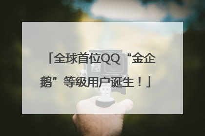 全球首位QQ“金企鹅”等级用户诞生！