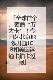 全球首个、覆盖“五大卡”！今日起北京地铁开通JCB和美国运通卡拍卡过闸