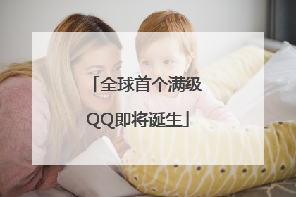 全球首个满级QQ即将诞生