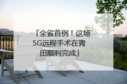 全省首例！这场5G远程手术在青田顺利完成