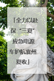 全力以赴保“三夏” 应急电源车护航襄州夏收