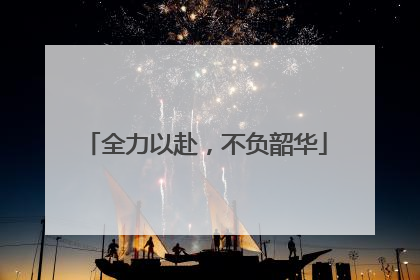 全力以赴，不负韶华