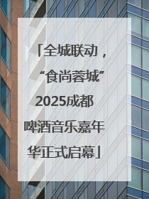 全城联动，“食尚蓉城”2025成都啤酒音乐嘉年华正式启幕