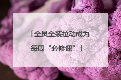 全员全装拉动成为每周“必修课”
