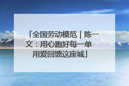 全国劳动模范｜陈一文：用心跑好每一单 用爱回馈这座城