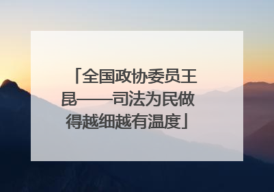 全国政协委员王昆——司法为民做得越细越有温度