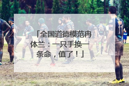 全国道德模范冉体兰：一只手换一条命，值了！