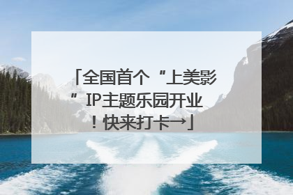 全国首个“上美影”IP主题乐园开业！快来打卡→