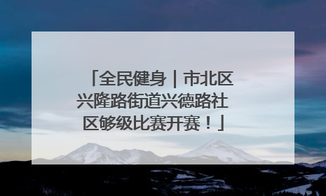 全民健身｜市北区兴隆路街道兴德路社区够级比赛开赛！