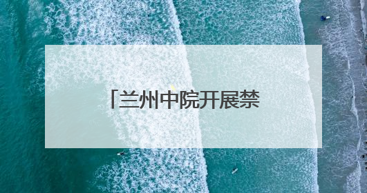 兰州中院开展禁毒宣传系列活动
