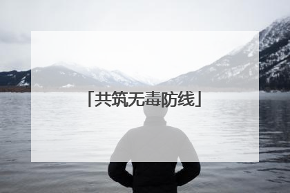 共筑无毒防线