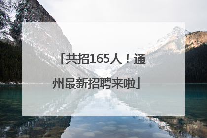 共招165人！通州最新招聘来啦