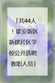 共44人！雄安新区新建片区学校公开选聘教职人员