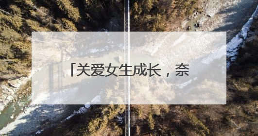 关爱女生成长，奈丝公主“美好予她”公益走进西安