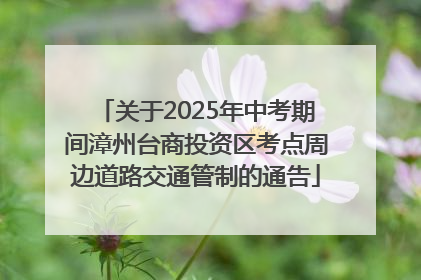 关于2025年中考期间漳州台商投资区考点周边道路交通管制的通告
