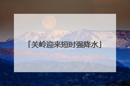 关岭迎来短时强降水