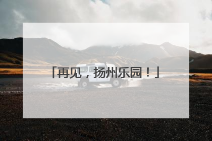 再见，扬州乐园！