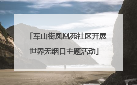 军山街凤凰苑社区开展世界无烟日主题活动
