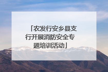 农发行安乡县支行开展消防安全专题培训活动