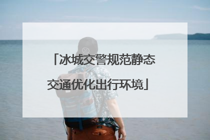 冰城交警规范静态交通优化出行环境