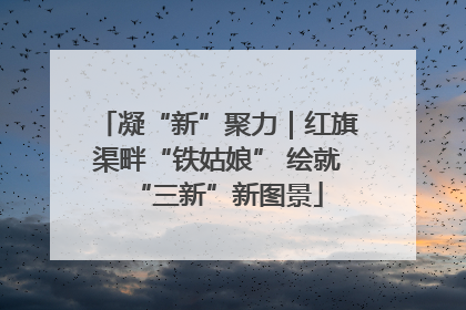 凝“新”聚力｜红旗渠畔“铁姑娘” 绘就“三新”新图景