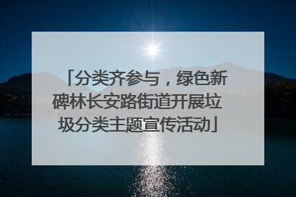 分类齐参与，绿色新碑林长安路街道开展垃圾分类主题宣传活动