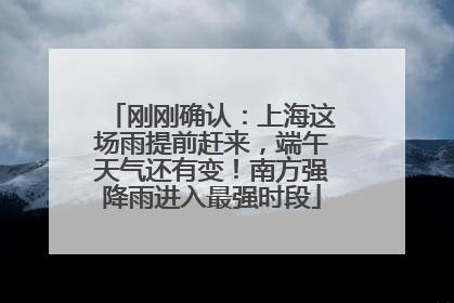 刚刚确认：上海这场雨提前赶来，端午天气还有变！南方强降雨进入最强时段