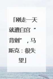 刚走一天就遭白宫“背刺”，马斯克：很失望