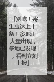 别吃！寄生虫达上千条！多地正大量出现，多地已发现，看到立刻上报
