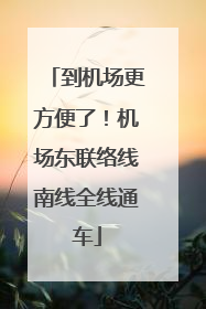 到机场更方便了！机场东联络线南线全线通车