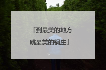 到最美的地方跳最美的锅庄