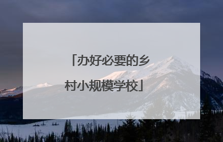 办好必要的乡村小规模学校