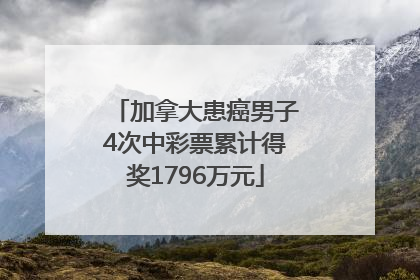 加拿大患癌男子4次中彩票累计得奖1796万元