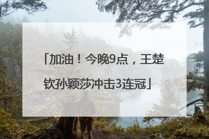 加油！今晚9点，王楚钦孙颖莎冲击3连冠